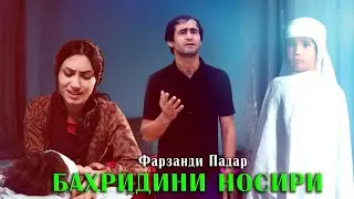 БАХРИДИНИ НОСИРИ. ФАРЗАНДИ ПАДАР.(2024)