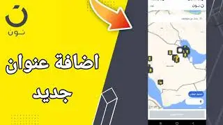 كيفية طريقة اضافة عنوان جديد على تطبيق التسوق و الشراء نون noon shopping
