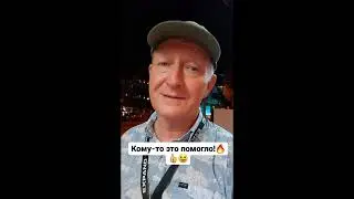Кому-то это помогло!🔥👍😀