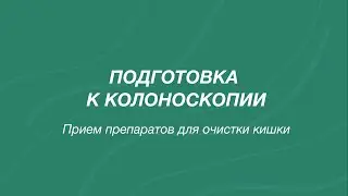Стандартная подготовка к видеоколоноскопии. Препарат Эзиклен.