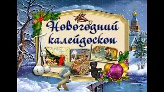 Новогодний калейдоскоп