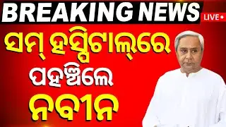 Live: ସମ୍ ହସ୍ପିଟାଲରେ ପହଞ୍ଚିଲେ ନବୀନ, ଆହତଙ୍କୁ ଭେଟିବେ  Puri Incident | CM Naveen Patnaik | Sum Hospital