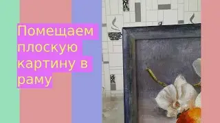 Как поместить в деревянную раму плоскую картину.