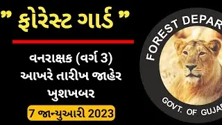 gujarat forest guard bharti exam date declared - January 2023