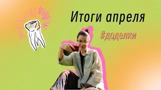 Апрель - покупки/налоговая/RUTS/зубы/учеба/рукодельное/велосипед
