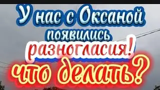 У нас с Оксаной разногласия! Что делать?!