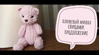 Плюшевый мишка спицами. Как связать мишку СПИЦАМИ. Часть 2 (ФИНАЛ)