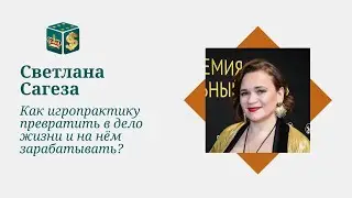 Как игропрактику превратить в дело жизни и на нём зарабатывать?