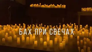 Уникальный концерт  «Бах при свечах»
