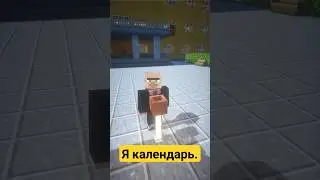 Я календарь... 