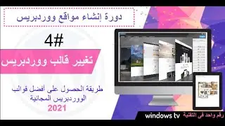 تركيب قالب احترافى على وورد بريس مجانى بشكل كامل | اجعل موقعك رائع | دورة ووردبريس 2021