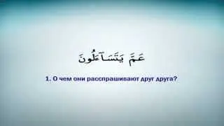 78 сура ан-Наба на арабском и русском языках . Сура Весть. Красивое чтение Корана. Сура амма