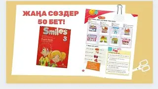 Ағылшын тілі 3сынып 50 бет, жаңа сөздерді жаттау.