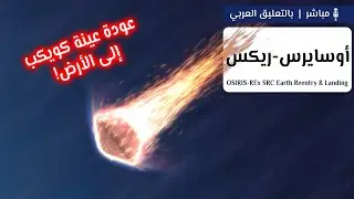 عودة أوسايرس-ريكس حاملًا عينة من كويكب بينو! 🌠🪂🌎