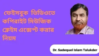 কপিরাইট ক্লেইম গ্রহন করা | How to Accept Copyright claim of music | Facebook Page Help |
