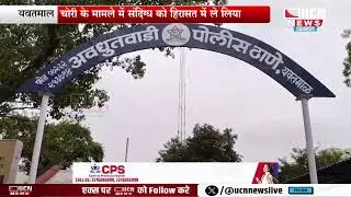 यवतमाल - चोरी के मामले में संदिग्ध को हिरासत में ले लिया
