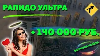 Рáпидо Ультра 🔥
