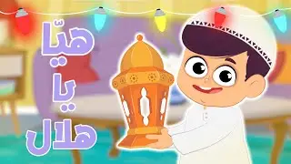 هيا هيا يا هلال - موسى مصطفى - 1444 | karameesh tv