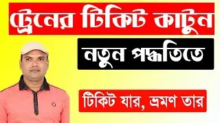How get train ticket online bd ? নতুন পদ্ধতিতে ট্রেন টিকিট কাটুন অনলাইনে