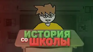 ИСТОРИЯ СО ШКОЛЫ (анимация)