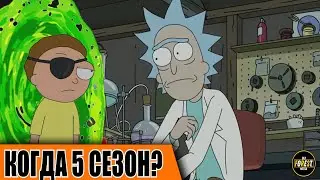 Рик и Морти | Когда 5 сезон? | Лучшая теория + КОНКУРС
