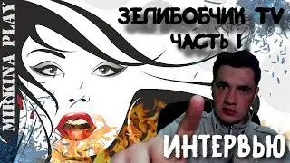 🔥ИНТЕРВЬЮ ЗЕЛИБОБЧИК TV🔥|О СХОДКЕ👯‍♀️| О РАЗРАБОТЧИКАХ💎|О ДЕНЬГАХ💲|О МЕЧТАХ🧡