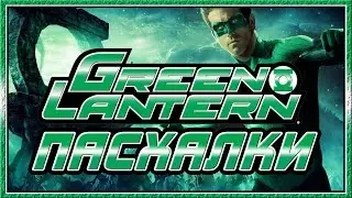 Пасхалки в фильме Зеленый фонарь / Green Lantern [Easter Eggs]