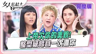 上帝欠你的美貌！整型級修容一次還你 女人我最大 20241016 (完整版)｜IVAN、林葉亭、卞慶華、甄莉、Amanda、若綺、芳瑜、潘映竹