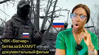 ЧВК «Вагнер» битва за БАХМУТ документальный фильм (Foreigner Reacts)