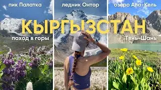 Кыргызстан. Тянь-Шань. Поход из Алтын-Арашана в Каракол. Озеро Алакель. Пик Палатка. Ледник Онтор.