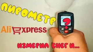 Пирометр с алиэкспрес. ОТРАБОТАЛ 8 МИНУТ от РАСПОКОВКИ до КОНЦА ВИДЕО.