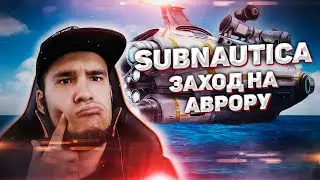 Subnautica | Заход на наш космолет "Аврора" #5