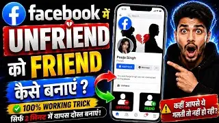 Facebook me unfriend ko friend kaise banaye | Facebook par unfriend ko friend kaise banaye