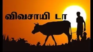 விவசாயிக்கு சமர்ப்பணம்