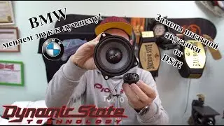 BMW меняем звук к лучшему! Замена штатной акустики от DST!