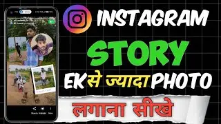 Story पर 1 ज्यादा Photo लगाए|How To Add More Than One Photo On One Story On Instagram