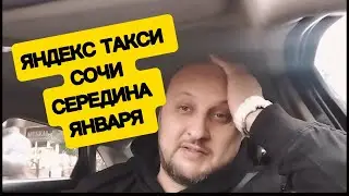Середина Января в Сочи в Яндекс такси 