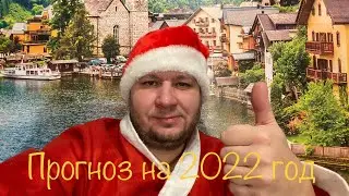 Прогноз на 2022. Новогодний прямой эфир с Волхонский ЛАЙФ.