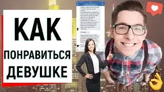 КАК ПОНРАВИТЬСЯ ДЕВУШКЕ? | Ugly Duckling - ОНЛАЙН ЗНАКОМСТВА