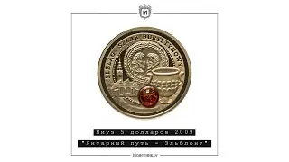 Ниуэ 5 долларов 2009 "Янтарный путь - Эльблонг"