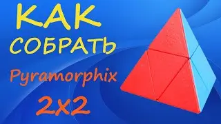 How to Solve the Pyramorphix 2x2 | Pyraminx 2x2 | Tutorial