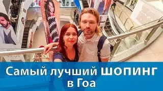 Самый лучший шопинг в Гоа. Панаджи
