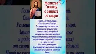 Защита от любой Хвори. #душа #вера #молитва #семья #подпишись #россия #любовь