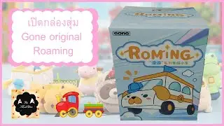 เปิดกล่องสุ่ม Gone original Roaming series plush toy car
