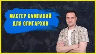 Мастер кампаний для олигархов.