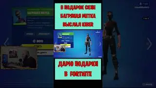 В подарок скин Багряная метка Fortnite выслал Kiber. Бесплатные подарки и В-баксы 
