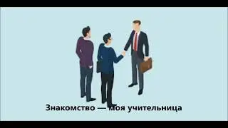 #Знакомство#Моя_учительница#русскийязык