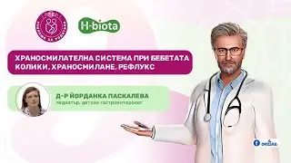Храносмилателна система при бебетата: колики, храносмилане, рефлукс
