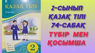 74- сабақ. Түбір мен қосымша. 2- сынып. Қазақ тілі. 