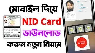 How to NID Original Card Online Copy Download system with mobile 2021 || NID wallet Face scan